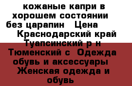 кожаные капри в хорошем состоянии ..без царапин › Цена ­ 2 000 - Краснодарский край, Туапсинский р-н, Тюменский с. Одежда, обувь и аксессуары » Женская одежда и обувь   